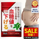 \SALE開催!4/30 00:00〜5/6 23:59/<機能性表示食品> 健常な方の高めの空腹時 血糖値を下げる 血糖値ケア習慣 30日分 【公式】| 血糖...