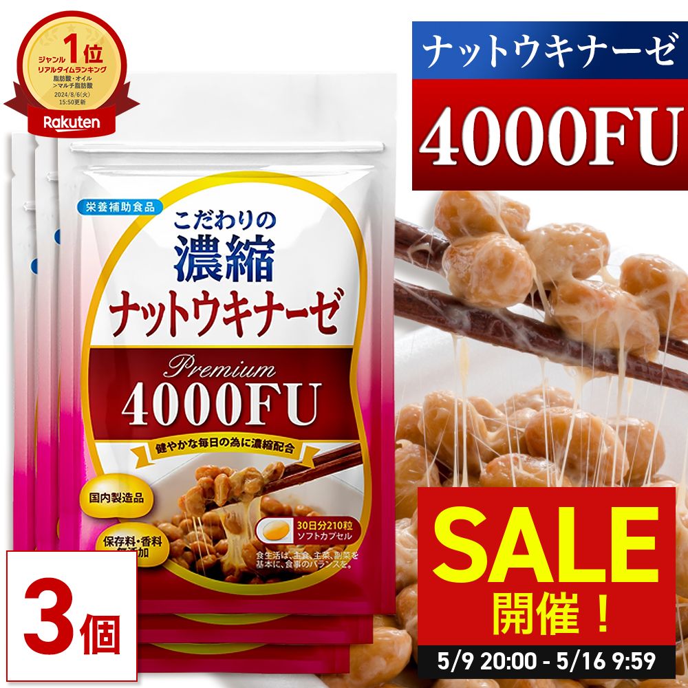 ＼SALE開催！5/9 20:00〜5/16 09:59／【公式】 こだわりの濃縮 ナットウキナーゼ プレミアム 4000FU 90日分(30日分×3個セット) 納豆 菌 納豆菌 サプリ 健康 納豆キナーゼ 酵素 サプリメント なっとう菌 納豆酵素 美容 栄養補助食品 酵素サプリメント 日本製
