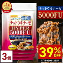 \5/11限定!39%OFFセール/【公式】 こだわりの濃縮 ナットウキナーゼ HYPER 5000FU 90日分(30日分×3個セット) 納豆 菌 サプリ 健...