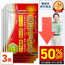 \50%OFF!9/4 20:00~9/11 01:59/<機能性表示食品> 血圧が高めの方の血圧を下げる 血圧ガードPlus 90日分(30日分×3個セット) 【公式】| 血圧 ストレス 精神的 疲労 疲労感 GABA ギャバ サプリ サプリメント 血圧対策 ヘスペリジン 田七人参 大麦若葉 仕事
