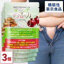 <機能性表示食品> 血糖値対策と肥満対策を同時にサポート サラシア&ザクロの力 90日分(30日分×3個セット)【公式】| サラシア サラシノール ザクロ エラ...
