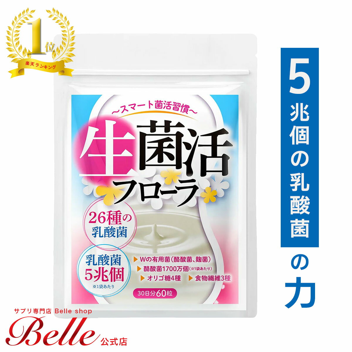 ＼2点で30%OFFクーポン対象 20日まで／【公式】 生菌活 フローラ 30日分 乳酸菌 ビフィズス菌 サプリ ダイエット 美容 腸活 菌活 酪酸菌 麹菌 健康食品 腸内フローラ 生菌 死菌 食物繊維 オリ…