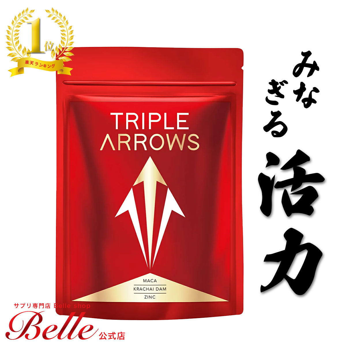 【公式】 TRIPLE ARROWS 30日分 マカ 21,00