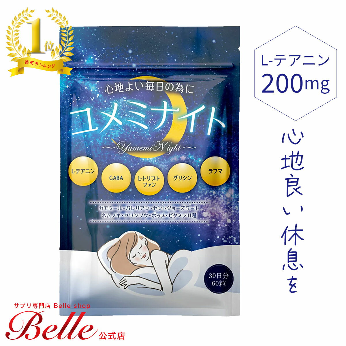 ＼2点で30%OFFクーポン対象！20日まで／ ユメミナイト 30日分 サプリ L- テアニン 200mg GABA ギャバ γ-アミノ酪酸 サプリメント グリシン ラフマ トリプトファン バレリアン ビタミン カモミール セントジョーンズワート 