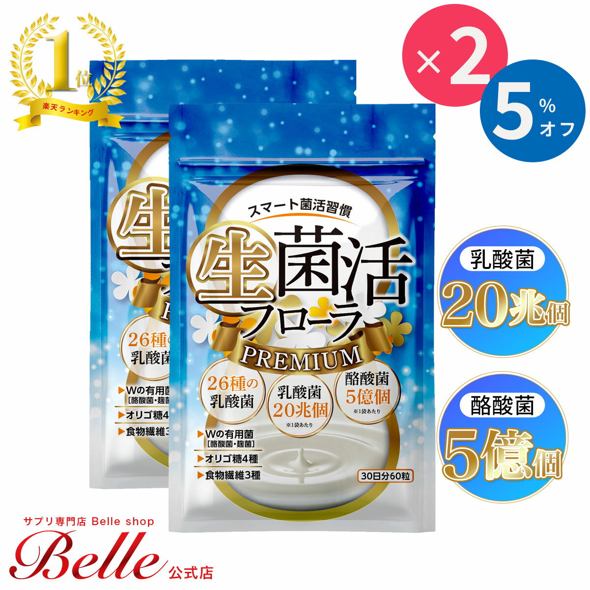 ＼2点で30%OFFクーポン対象！20日まで／【公式】 生菌活 フローラ Premium 30日分 2個セット ビフィズス菌 サプリ ダイエット 美容 菌活 酪酸菌 麹菌 健康食品 腸内フローラ 生菌 死菌 食物繊維 オリゴ糖 短鎖脂肪酸 日本製【酪酸菌5億個 26種の乳酸菌】