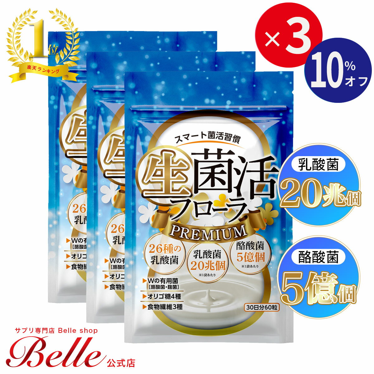 ＼2点で30%OFFクーポン対象！20日まで／【公式】 生菌活 フローラ Premium 30日分 3個セット ビフィズス菌 サプリ ダイエット 美容 菌活 酪酸菌 麹菌 健康食品 腸内フローラ 生菌 死菌 食物繊維 オリゴ糖 短鎖脂肪酸 日本製【酪酸菌5億個 26種の乳酸菌】