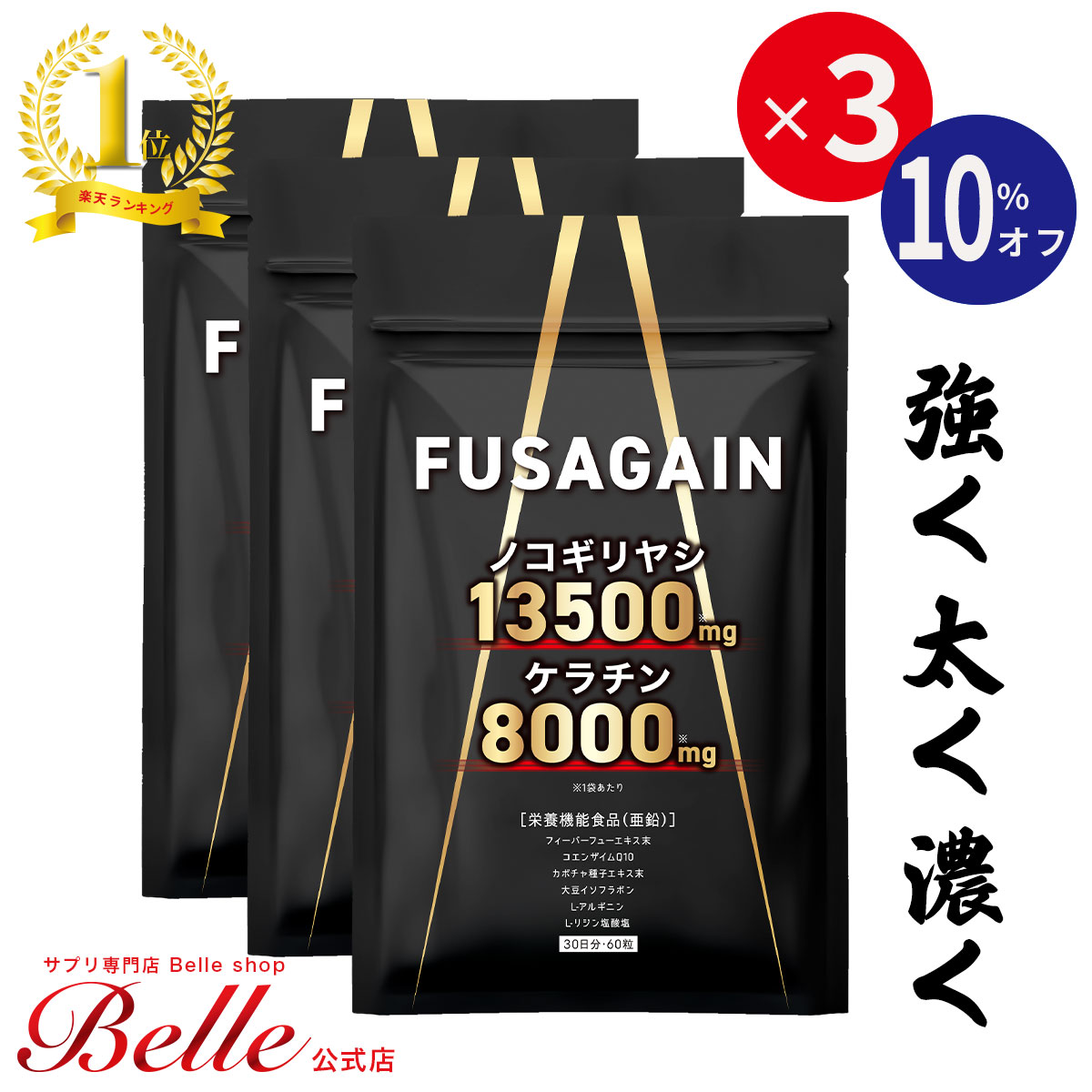 ＼2点で30%OFFクーポン対象！20日まで／FUSAGAIN フサゲイン 3個セット ノコギリヤシ 13500mg ケラチン 8000mg 栄養…