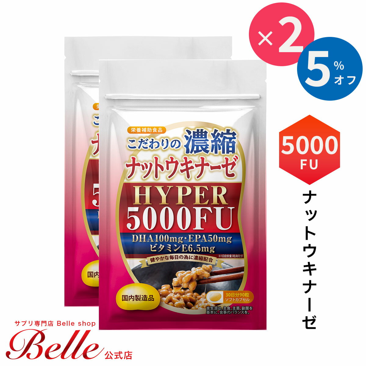 【健康被害が報道されている紅麹原料について】 当社の製品には紅麹は一切使用しておりません。ご安心してご利用ください。 【関連キーワード】 サプリ サプリメント さぷり 健康サプリ 健康サプリメント ナットウキナーゼ FU 5000FU 納豆キナーゼ なっとう 納豆 健康食品 納豆菌 なっとう菌 食品 健康 ルンブルクス 小林 紅麹 習慣 魚 さかなっとう 酵素 DHA DHA EPA EPA 魚油 オメガ3 不飽和脂肪酸 えごま油 エゴマ油 亜麻仁油 アマニ油 リノレン酸 ルンブル 栄養補助食品 なっとうきなーぜ 男性 女性 男女 メンズ レディース ユニセックス ギフト 母の日 父の日 プレゼント 健康維持 納豆菌培養エキス 日本 日本製 国産 国内製造 安心 安全 30日分 1ヶ月分【健康被害が報道されている紅麹原料について】 　当社の製品には紅麹は一切使用しておりません。ご安心してご利用ください。