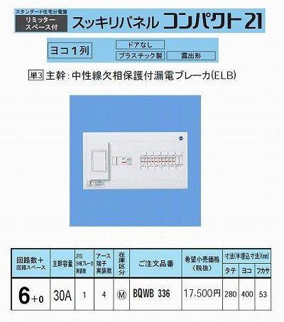 楽天ベルトワマーケットパナソニック（Panasonic） スッキリ21横一列30A 6+0 AL付 BQWB336