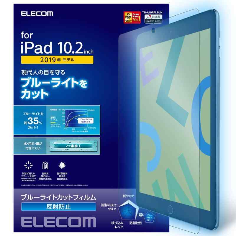 エレコム iPad 10.2 第9/8/7世代 (2021/2020/2019年) フィルム シリコーン ブルーライトカット 反射防止 TB-A19RFLBLN