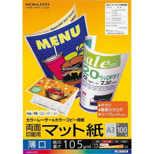 コクヨ(KOKUYO) レーザープリンタ用紙 両面印刷用 マット紙 A3 薄口 100枚 LBP-F1130 コクヨ(KOKUYO) レーザープリンタ用紙 両面印刷用 マット紙 A3 薄口 100枚 LBP-F1130