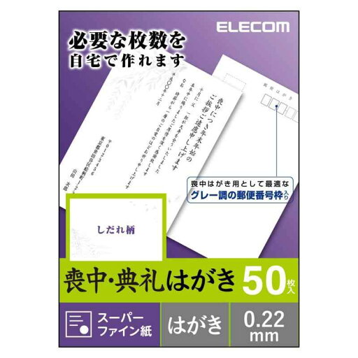 エレコム 喪中はがき スーパーファイン紙 郵便番号枠入り 50枚(1面×50シート) しだれ柄 日本製 【お探しNo:L21】 EJH-MS50G2 エレコム 喪中はがき スーパーファイン紙 郵便番号枠入り 50枚(1面×50シート) しだれ柄 日本製 【お探しNo:L21】 EJH-MS50G2