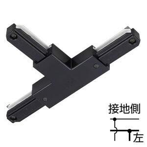 TOSHIBA(東芝) ライティングレールVI形 T形ジョインタ 黒 (黒ねじ)(左) NDR0236B(K)