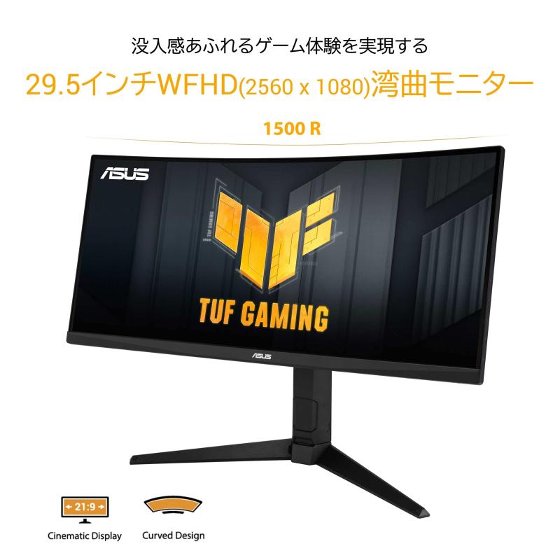ASUS 湾曲 ウルトラワイド ゲーミングモニター TUF Gaming VG30VQL1A 29.5インチ/200Hz/1ms/WFHD (2560X1080)/127% sRGB/HDR/FreeSync Premium/VESA対応/スピーカー/