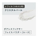 プリマヴィスタ ポアレスフィクサー クリスタルパール レフィル<フェイスパウダー> ※長時間サラサラ持続