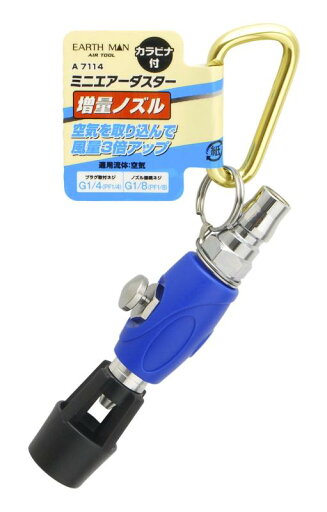 高儀(Takagi) EARTH MAN ミニエアーダスター用 増量ノズル A7114 高儀(Takagi) EARTH MAN ミニエアーダスター用 増量ノズル A7114
