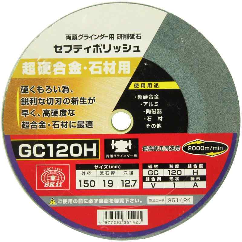 SK11(エスケー11) 両頭グラインダー用 研磨砥石 セフティポリッシュ B 超硬合金・石材用 150×19mmGC120H
