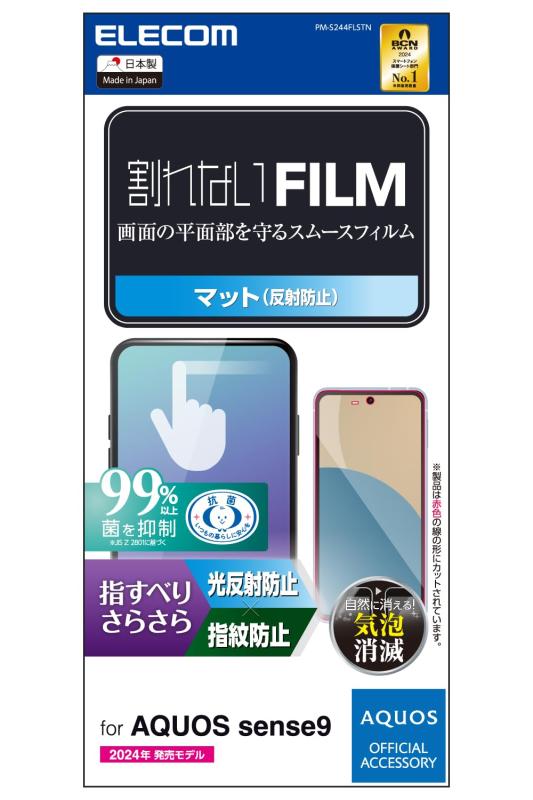 エレコム AQUOS sense9 フィルム 液晶保護 アンチグレア マット 映り込み軽減 反射防止 指紋防止 エアーレス 指紋が目立たない PM-S244FLSTN