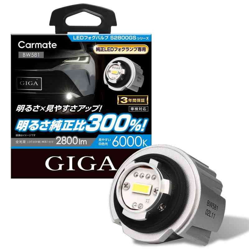 カーメイト(CARMATE) 車用 LED フォグランプ アルファード ハイエース シビック カローラツーリング 等に 明るさ純正比300% 車検対応品 GIGA LEDフォグバルブ S2800GS 6000K 2800lm BW581