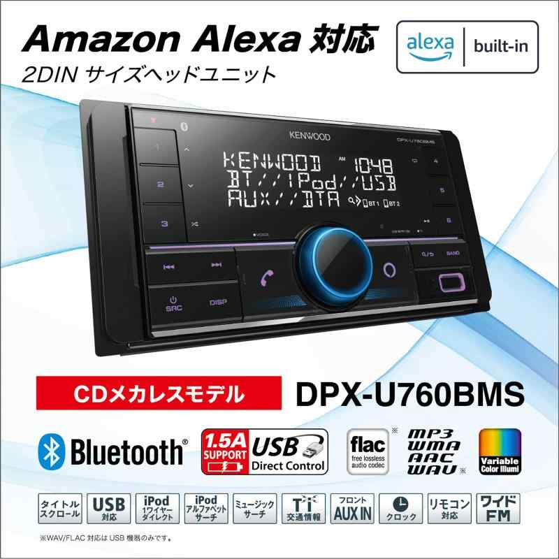 ケンウッド 2DINレシーバー DPX-U760BMS MP3 WMA AAC WAV FLAC対応 USB iPod Bluet...