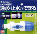 タカギ(takagi) ホース ジョイント コック付ホースジョイントニップル 普通ホース 通水・止水ができる G036(3)