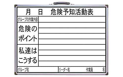 シンワ測定(Shinwa Sokutei) ホワイトボード 450×600mm 横HW 「危険予知活動表」 77386 シンワ測定(Shinwa Sokutei) ホワイトボード 450×600mm 横HW 「危険予知活動表」 77386