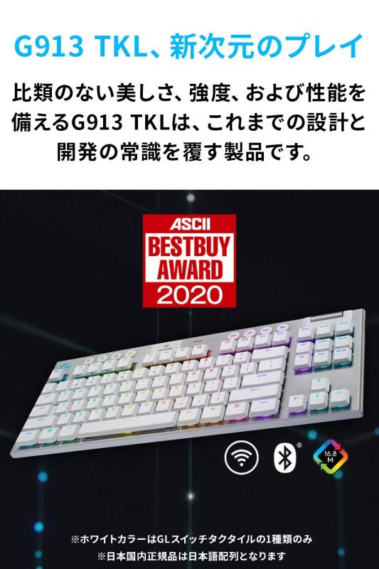 Logicool G PRO ゲーミングキーボード G913-TKL-TCWH テンキーレス タクタイル 茶軸 TKL 薄型 22mm 確かな打鍵感 GLスイッチ 無線 ゲーミング キーボード メカニカルキーボード 日本語配列 LIGHTSYNC RGB
