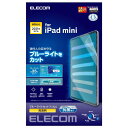 エレコム iPad mini6 第6世代 (2021年) フィルム ブルーライトカット 抗菌 高光沢 指紋が拭き取りやすい ハードコート加工 エアレス TB-A...
