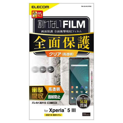 エレコム Xperia 5 III フィルム 画面保護 フルカバー 衝撃吸収 透明 指紋防止 PM-X214FLFPRG エレコム Xperia 5 III フィルム 画面保護 フルカバー 衝撃吸収 透明 指紋防止 PM-X214FLFPRG