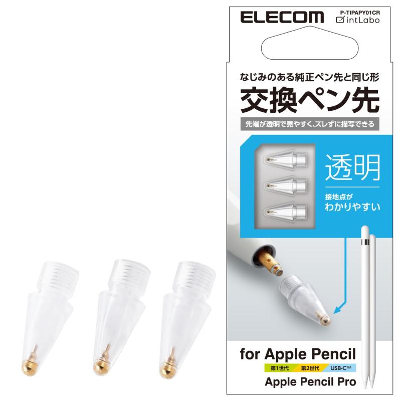エレコム Apple Pencil専用 交換ペン先 3個入り 【ペン先が透明で見やすい】 (第1世代・第2世代 USB-C 対応) P-TIPAPY01CR