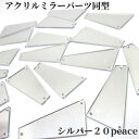 ＃001　アクリルミラーパーツ　ミラーパーツ　ミラーストーン　衣装用ミラー　同型　20peace　シルバー衣装用パーツ 鏡仕上げのアクリルミラーパーツです。 アクリルミラーパーツ　シルバー　20枚 人気のアクリルミラーパーツ!!シルバーです。鏡のように反射し輝きます。衣装制作などにお役立てください☆●アクリルミラーパーツ●形：同型20枚●シルバー●サイズ：画像詳細4〜6枚目☆一枚目はフィルムがついた状態で撮影しております。ご使用の際は剥がされてからお使いください☆●縫い付けタイプ通信環境により写真の見え方に違いがある場合がございますがご了承ください。カラーの間違いのないようにご確認の上ご購入下さい。※欠けや割れ小傷などがある場合がございます。ご了承下さい※形やサイズがイメージと違う場合の返品、交換は不可となりますので宜しくお願い致します こんにちは。店長の横尾です。衣装制作が楽しくなるような商品を販売しています。輝く作品のお手伝いになれば嬉しいです。 2〜4営業日内に発送します。 3