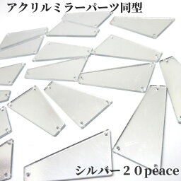 ＃001　アクリルミラーパーツ　ミラーパーツ　ミラーストーン　衣装用ミラー　同型　20peace　シルバー衣装用パーツ