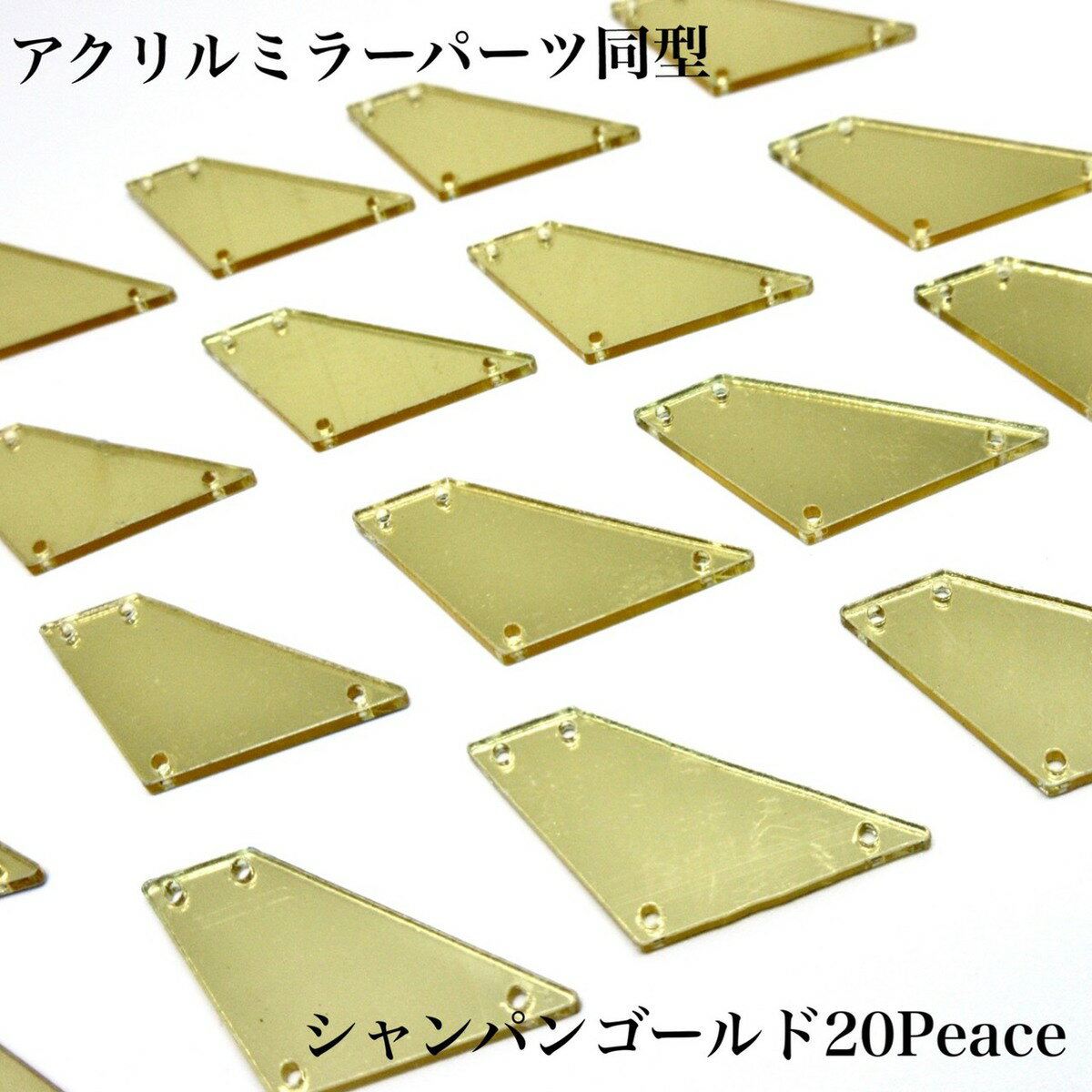 アクリルミラーパーツ　ミラーパーツ　ミラーストーン　衣装用ミラー　同型　20peace　シャンパンゴー..