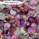 アクリルビジュー 樹脂ビジュー ソーオン ソーオンビジュー ソーオンストーン 衣装パーツ 丸型【ライトピンクAB 10ミリ 50粒】新体操 レオタード製作に☆