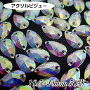 アクリルビジュー 樹脂ビジュー ソーオン ソーオンビジュー ソーオンストーン 衣装パーツ 【雫型 CrystalAB 10.5×18mm 50粒】クリスタルオ...