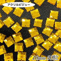 アクリルビジュー　樹脂ビジュー　ソーオン　ソーオンビジュー　ソーオンストーン　衣装パーツ　　【スクエア　10mm　50粒】新体操　レオタード製作に☆イエロー系