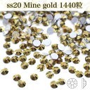 【Minegold・SS20・1440粒/10グロス】ガラスビジュー ガラスストーン 高輝度ストー