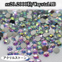 コスパ最強★　アクリルストーン　ラインストーン　【ss20・2000粒／クリスタルオーロラ　】　樹脂ストーン　crystalAB　レオタード製作に☆