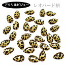 アクリルビジュー 樹脂ビジュー ソーオン ソーオンビジュー ソーオンストーン 衣装パーツ 【雫型 11×18mm 30粒】新体操 レオタード製作に☆【カラー:...