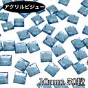 アクリルビジュー 樹脂ビジュー ソーオン ソーオンビジュー ソーオンストーン 衣装パーツ 【スクエア 10mm 50粒 ・ライトサファイア】新体操 レオタード...