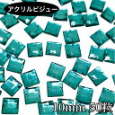 アクリルビジュー 樹脂ビジュー ソーオン ソーオンビジュー ソーオンストーン 衣装パーツ 【スクエア 10mm 50粒 ・ロイヤルグリーン】新体操 レオタード...