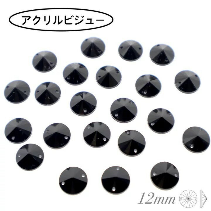 アクリルビジュー　樹脂ビジュー　ソーオン　ソーオンビジュー　ソーオンストーン　衣装パーツ　　【Rivoli 12mm　ブラック　20粒】新体操　レオタード製作に☆ ☆アクリルビジュー☆ 【12ミリ　20粒】 アクリルビジューです。コスパが良く、軽いのが特徴です。差し色にいかがでしょうか。ソーオンタイプになりますので制作などにお役立てください。お安いので高級感のある輝きはありませんが用途で使い分けしていただくとアクリルビジューでも衣装映えします。おすすめはガラスとミックスで縫い付けです☆●カラー：ブラック〇素材：アクリル〇Rivoli 型●ソーオン●12ミリ●1セット20粒※樹脂・アクリルビジューご購入にあたり必ずご確認ください〇ガラスビジューに比べ輝度が劣ります→四枚目に輝度早見表掲載〇梱包はOPP袋のまとめてになります。→三枚目に梱包画像掲載※ガラスビジューはトレイに入れての梱包〇樹脂・アクリルビジュー特有のバリやカスレ、色むら、小傷があります→五枚目注意事項掲載ご了承の上ご購入下さい通信環境により写真の見え方に違いがある場合がございますがご了承ください。☆サイズ間違いのないようにご確認の上ご購入下さい。 薄い☆軽い☆安い☆ 使いやすいソーオンタイプ 多彩なカラーバリエーション スワロフスキーの代用品をお探しの方☆ 手作りで衣装制作をしている方★ ソーオンビジューをお探しの方☆ こんにちは。店長の横尾です。スワロフスキーよりもコスパ良く、輝度があり代用品にできるような商品を販売しています。輝く作品のお手伝いになれば嬉しいです。 2〜4営業日内に発送します。 1