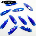 アクリルビジュー 樹脂ビジュー ソーオン ソーオンビジュー ソーオンストーン 衣装パーツ 【Longdorp型 8×28mm ブルー系オーロラ 10粒】新体操...