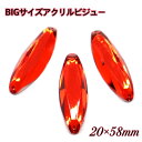 BIGサイズ アクリルビジュー 樹脂ビジュー ソーオン ソーオンビジュー ソーオンストーン 衣装パーツ 【ライトシャム 20×58ミリ 3粒】新体操 レオター...