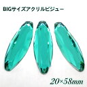 BIGサイズ アクリルビジュー 樹脂ビジュー ソーオン ソーオンビジュー ソーオンストーン 衣装パーツ 【ロイヤルエメラルド 20×58ミリ 3粒】新体操 レ...