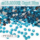 コスパ最強★ アクリルストーン ラインストーン 【ss16・2000粒/カプリブルー】 樹脂ストーン CapriBlue レオタード製作に☆