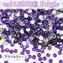 コスパ最強★　アクリルストーン　ラインストーン　【ss16・2000粒／パープル】　樹脂ストーン　purple　レオタード製作に☆