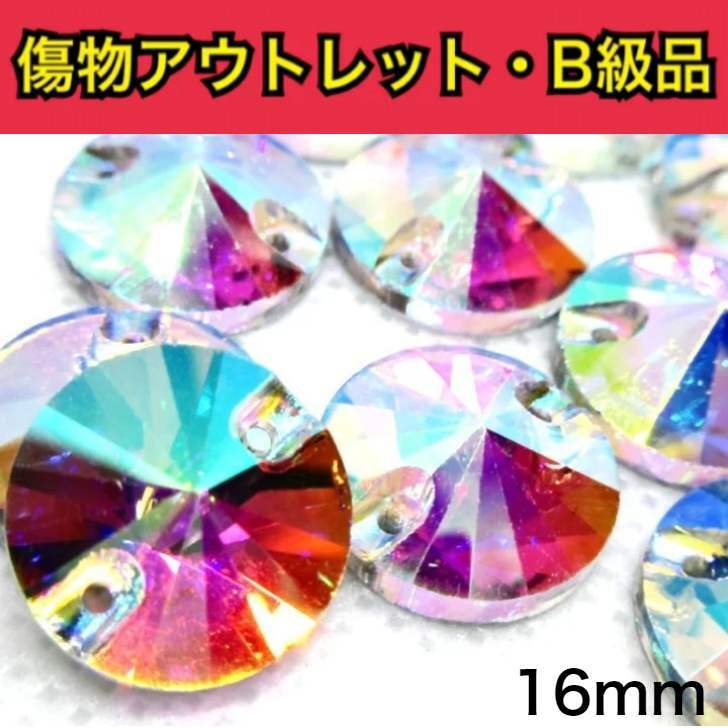 【※アウトレットB級品※　丸型16mm　crystalAB　5粒】　ガラスビジュー　ガラスストーン　ソーオン　ソーオンビジュー　クリスタルオーロラ　衣装パーツ B級品です。傷物商品ですので通常商品とお間違いのないようにご購入下さい。 丸型16mm【5粒】 ※※※※※※※※※※こちらの商品は通常の価格で販売が難しい、なんらかの傷モノやビジューに不良があるアウトレットB級品の商品になります。通常の商品の半額以下でご提供となりますので試し縫いやお色味の確認などにお役立てください。見本画像はB級品ではなく通常商品の物を使用しております。※※※※※※※※※※縫付け可能なソーオンタイプになります。●crystalAB（クリスタルオーロラ）●丸型●ソーオン●16ミリ●1セット5粒●AAA素材のB級品通信環境により写真の見え方に違いがある場合がございますがご了承ください。通常商品とお間違いのないようにご注意ください。 試し縫い用に 使いやすいソーオンタイプ 色味確認用に アウトレット品をお探しの方 手作りで衣装制作をしている方★ ソーオンビジューをお探しの方☆ こんにちは。店長の横尾です。スワロフスキーよりもコスパ良く、輝度があり代用品にできるような商品を販売しています。輝く作品のお手伝いになれば嬉しいです。 2〜4営業日内に発送します。 1