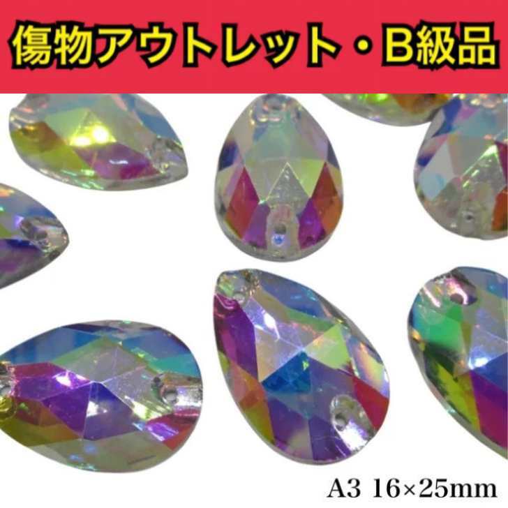 【※アウトレットB級品※　雫16×25mm　crystalAB　3粒】　ガラスビジュー　ガラスストーン　ソーオン　ソーオンビジュー　クリスタルオーロラ　衣装パーツ B級品です。傷物商品ですので通常商品とお間違いのないようにご購入下さい。 16×25mm【3粒】 ※※※※※※※※※※こちらの商品は通常の価格で販売が難しい、なんらかの傷モノやビジューに不良があるアウトレットB級品の商品になります。通常の商品の半額以下でご提供となりますので試し縫いやお色味の確認などにお役立てください。見本画像はB級品ではなく通常商品の物を使用しております。※※※※※※※※※※縫付け可能なソーオンタイプになります。●crystalAB（クリスタルオーロラ）●雫型●ソーオン●16×25ミリ●1セット3粒●AAA素材のB級品通信環境により写真の見え方に違いがある場合がございますがご了承ください。通常商品とお間違いのないようにご注意ください。 試し縫い用に 使いやすいソーオンタイプ 色味確認用に アウトレット品をお探しの方 手作りで衣装制作をしている方★ ソーオンビジューをお探しの方☆ こんにちは。店長の横尾です。スワロフスキーよりもコスパ良く、輝度があり代用品にできるような商品を販売しています。輝く作品のお手伝いになれば嬉しいです。 2〜4営業日内に発送します。 1