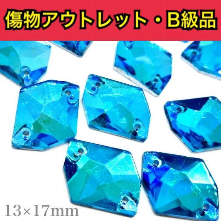 【※アウトレットB級品※　コズミック13×17mm　アクアマリンオーロラ 6粒】　ガラスビジュー　ガラススト..